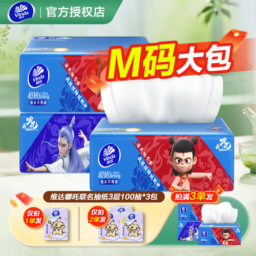 维达哪吒联名抽纸M码纸巾卫生纸餐巾纸抽2元攒纸1分钱一分购纸抽