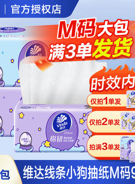 维达线条小狗M码大包3层抽纸2元纸巾大包面巾纸餐巾纸一分购纸抽