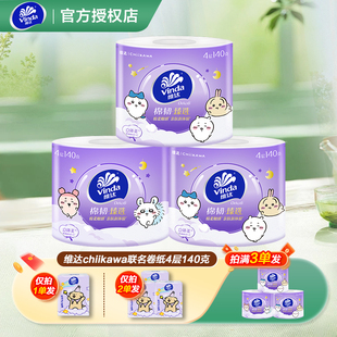 维达棉韧卷纸4层140克加厚家用实惠装2元囤货亲肤棉柔压花