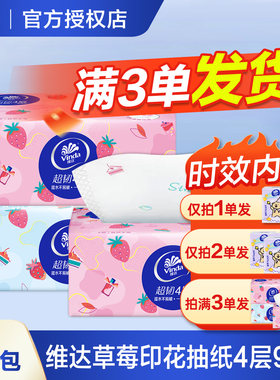 维达草莓纸巾抽纸4层加厚大包家用纸巾2元纸抽软抽面巾纸餐巾纸