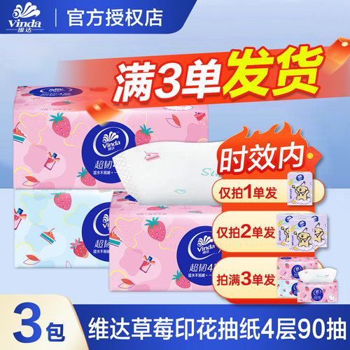 维达草莓印花抽纸4层餐巾纸卫生纸面巾纸2元攒纸1分钱一分购纸抽