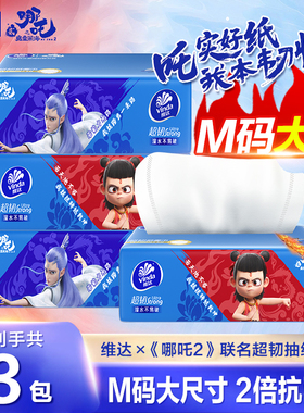 维达哪吒联名款超韧抽纸M码2元纸巾大包家用实惠装卫生纸餐巾纸抽