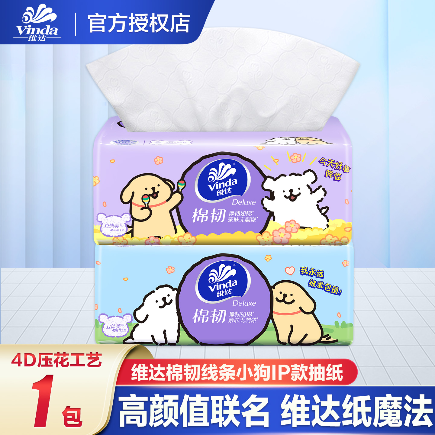 维达抽纸线条小狗联名棉韧家用实惠装餐巾面巾纸卫生纸P