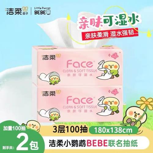 洁柔小鹦鹉粉face抽纸3层100抽家用面巾纸餐巾纸实惠可湿水抽纸Z