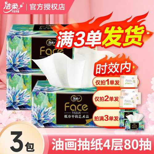 洁柔油画纸巾抽纸4层大包加厚2元家用卫生纸餐巾纸攒纸纸抽