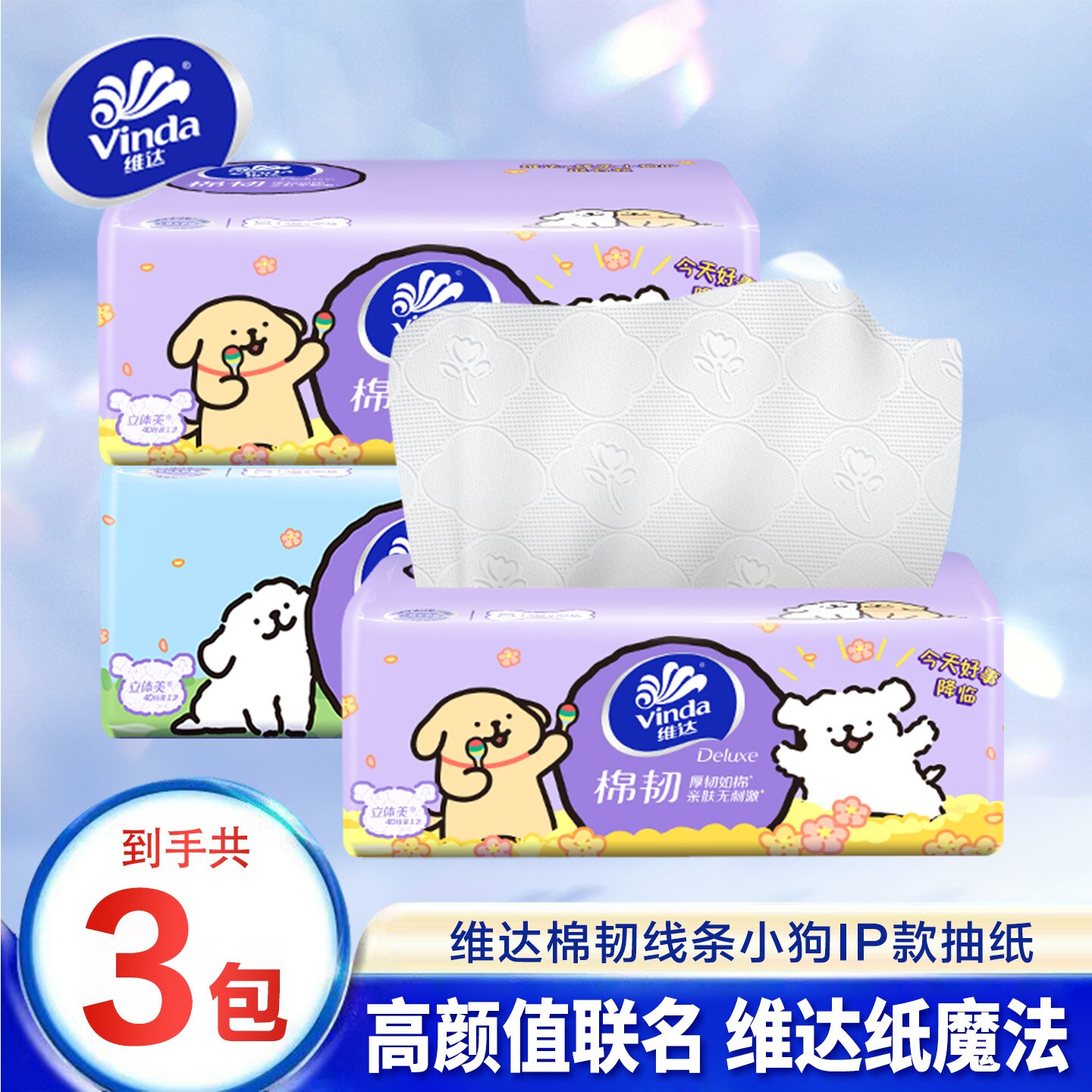 维达线条小狗M码大包3层抽纸2元纸巾大包面巾纸餐巾纸一分购纸抽图片
