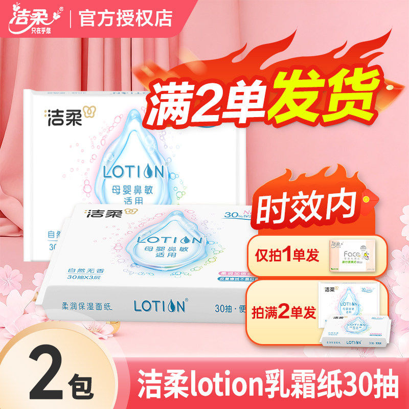 洁柔Lotion保湿面纸乳霜纸2元面巾纸纸巾抽纸便携装一分购纸抽 - 实物图