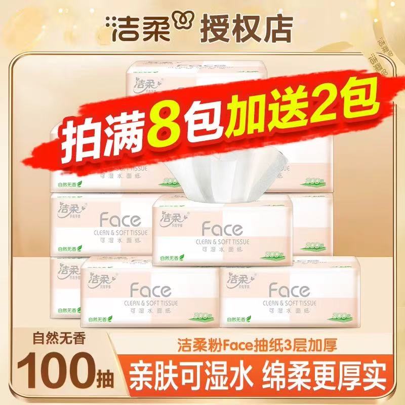 洁柔粉Face抽纸100抽整箱家庭囤货装抽取式抽纸可湿水面巾纸