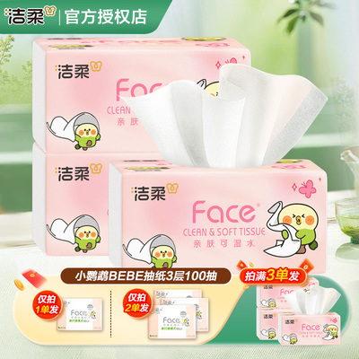 洁柔小鹦鹉粉face抽纸100抽卫生纸面巾纸2元攒纸1分钱一分购纸抽