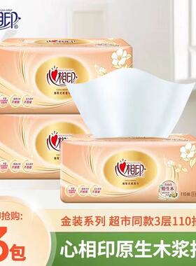 心相印纸巾抽纸家用大包纸抽3层110抽卫生纸餐巾纸2元面巾纸