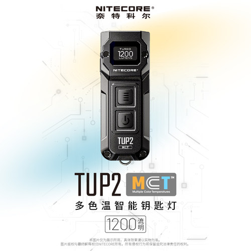 NITECORE智能1200流明手电筒TUP2