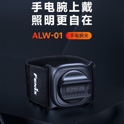 FENIX菲尼克斯迷你小手电筒腕夹