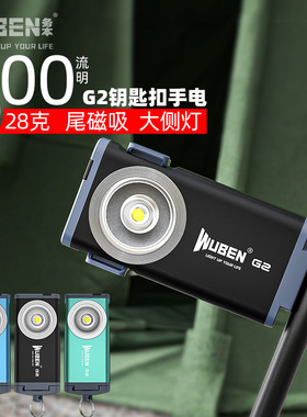 wuben务本磁吸迷你小型大泛光侧灯铝合金侧灯钥匙扣充电手电筒G2