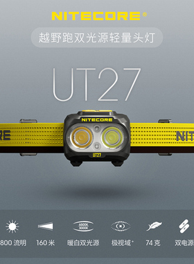 nitecore奈特科尔夜跑高光灯ut27 800加强版超轻74克轻松长跑比赛