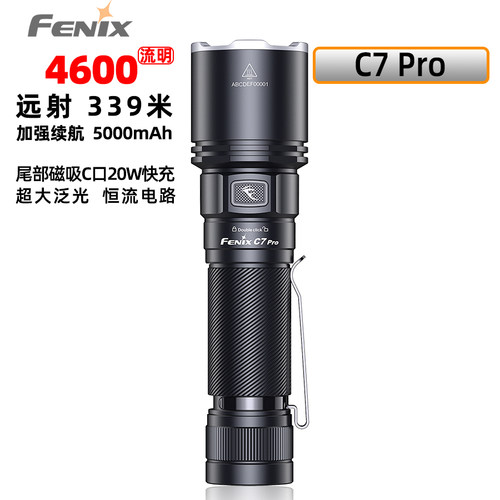 菲尼克斯C7Pro强光远射手电筒
