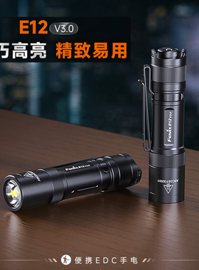 Fenix菲尼克斯E12 V3.0高亮强光迷你手电筒便捷AA电池EDC尾部开关
