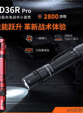 Fenix菲尼克斯 PD36R Pro户外战术充电大容量强光充电限量手电筒