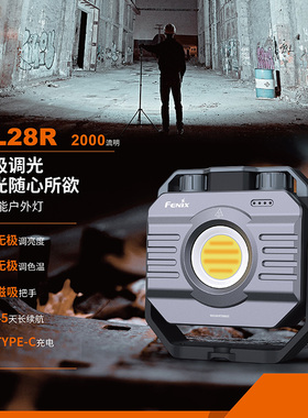 fenix菲尼克斯cl28r高亮2000流明无极调光色温磁吸露营野炊营地灯