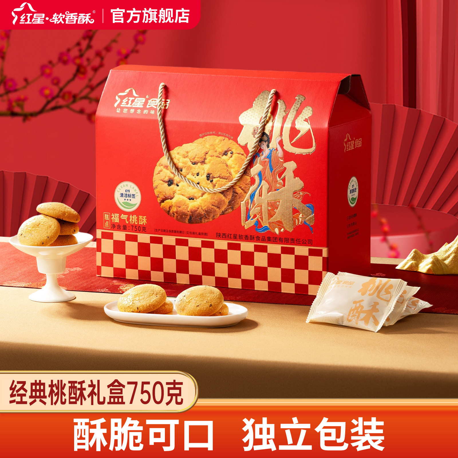 红星软香酥黑芝麻桃酥750g食品零食小吃糕点心酥饼桃酥送礼礼盒
