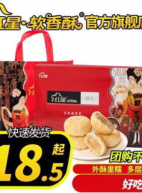陕西红星软香酥旗舰店苏式酥皮糕点心中秋礼盒送礼长辈多口味团购