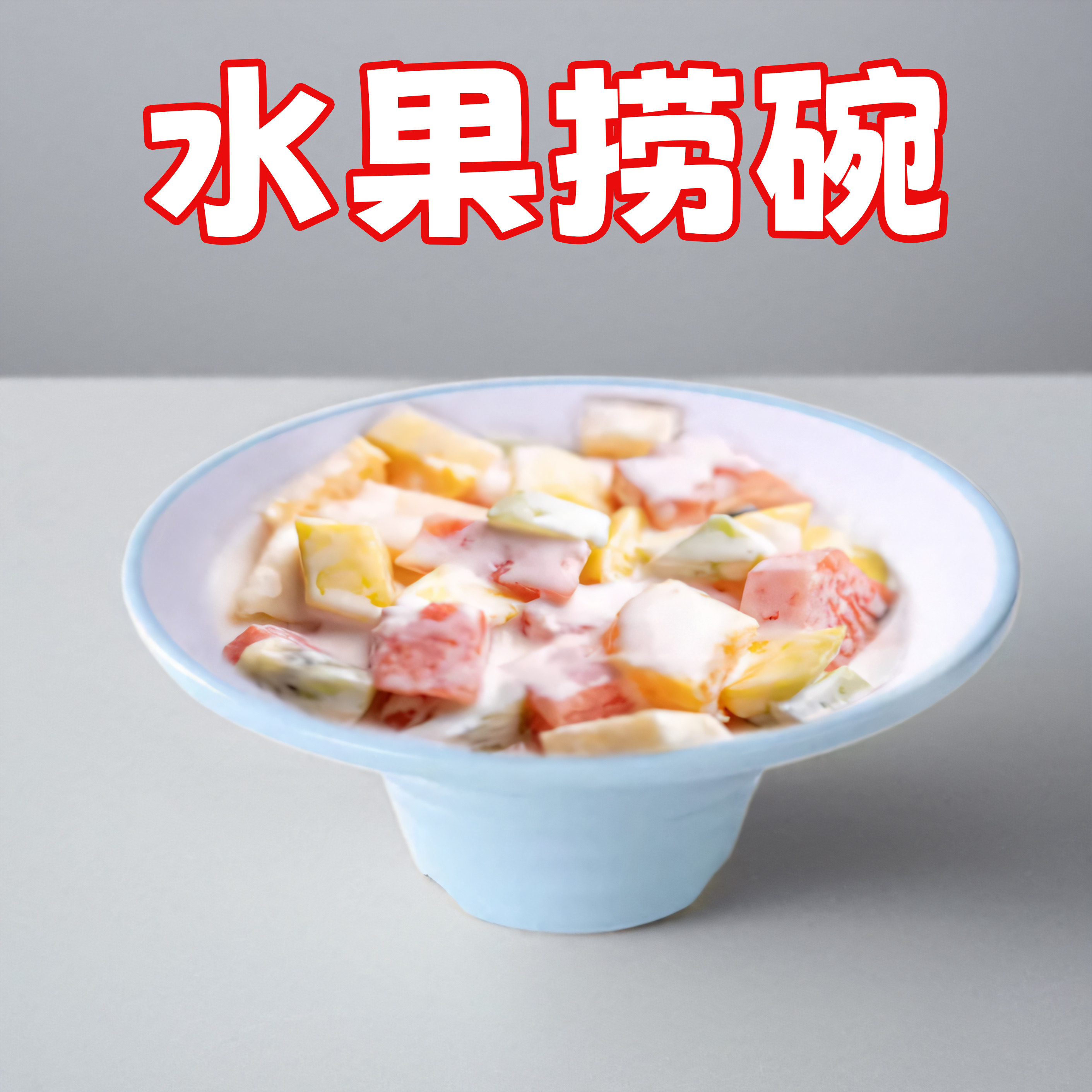 密胺餐具水果捞碗网红绵绵雪花冰碗创意刨冰碗糖水专用甜品碗商用