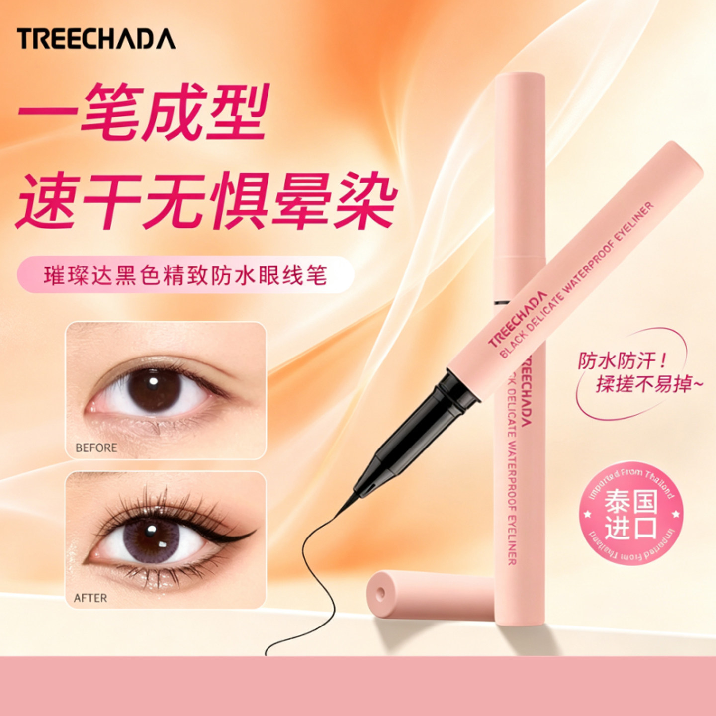 泰国TREECHADA黑色精致防水眼线笔不易晕染持久防汗眼线原装正品
