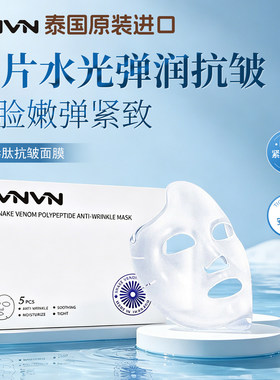泰国VNVN面膜类蛇毒多肽抗皱紧致贴片状面膜补水保湿舒缓提亮肌肤