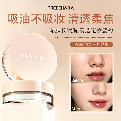 泰国TREECHADA散粉清透定妆蜜粉持久控油定妆粉防水原装进口正品