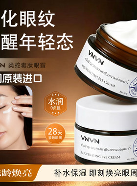 【2瓶】泰国VNVN眼霜类蛇毒肽眼霜拉丝补水保湿紧致改善细纹眼袋