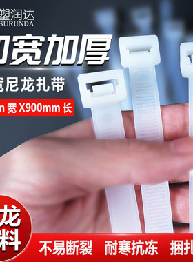 加宽加厚塑料尼龙扎带12*900MM白色强力捆绑绳大号电缆扎带自锁式
