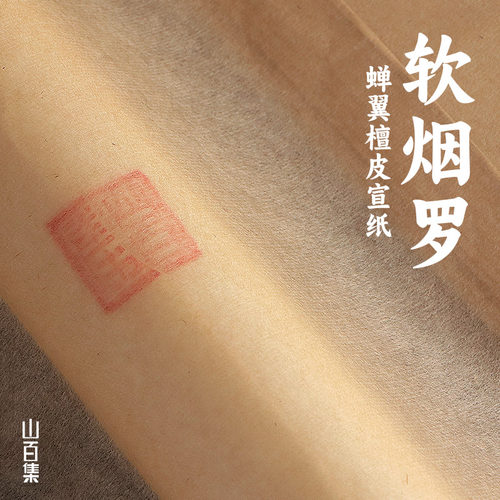 山百集软烟罗蝉翼毛边纸书法专用