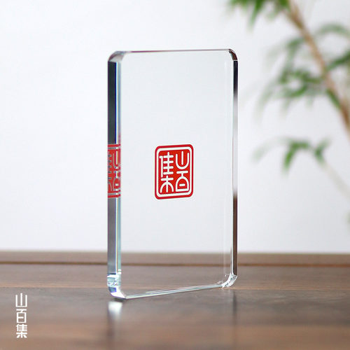 山百集印章印钤拓印板加厚玻璃
