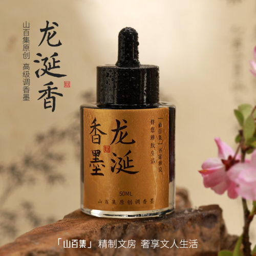 龙涎香墨15年老店不满意包退包换