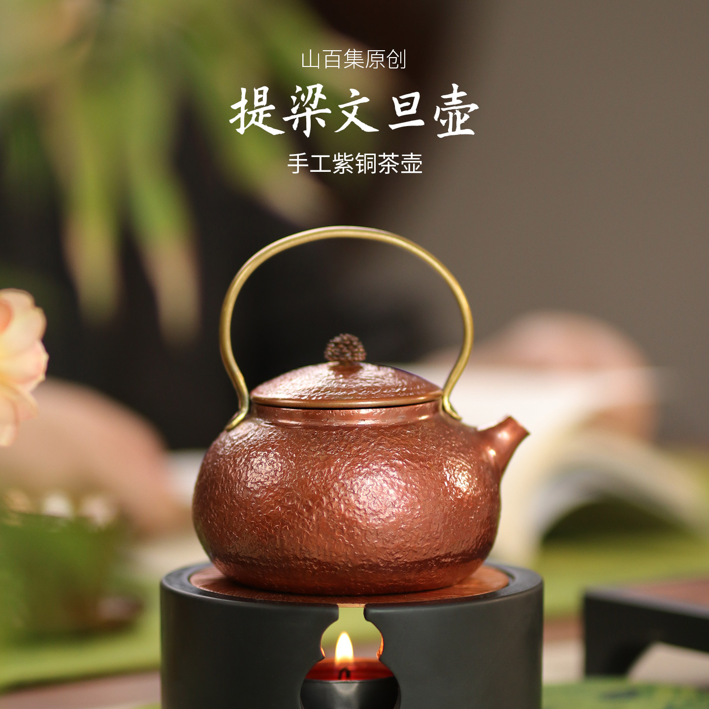 山百集铜壶烧水壶铜壶围炉煮茶