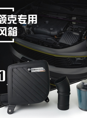MAGICPRO适用于领克01\02\03 进气套件冬菇头风箱提升动力\马力
