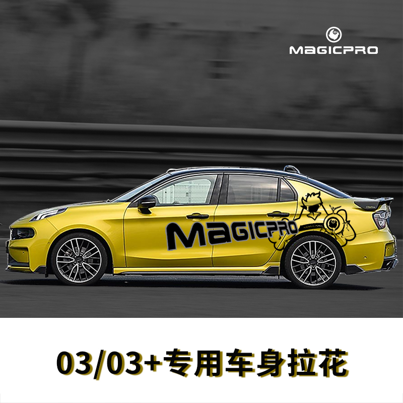 MAGICPRO 适用于领克03 03+车身拉花 汽车装饰 车贴