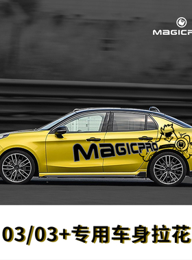 MAGICPRO 适用于领克03 03+车身拉花 汽车装饰 车贴