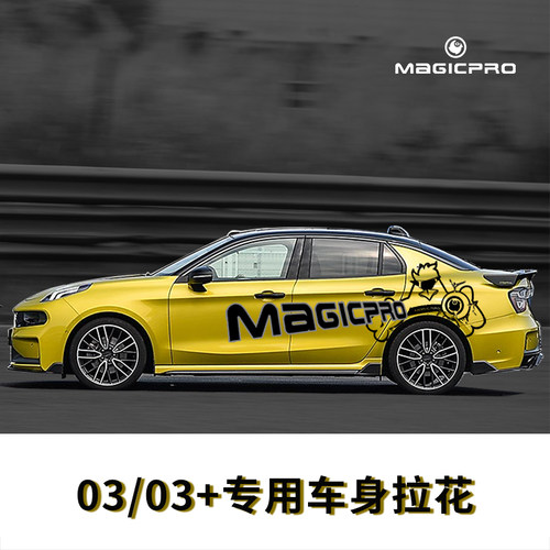 MAGICPRO 适用于领克03 03+车身拉花 汽车装饰 车贴