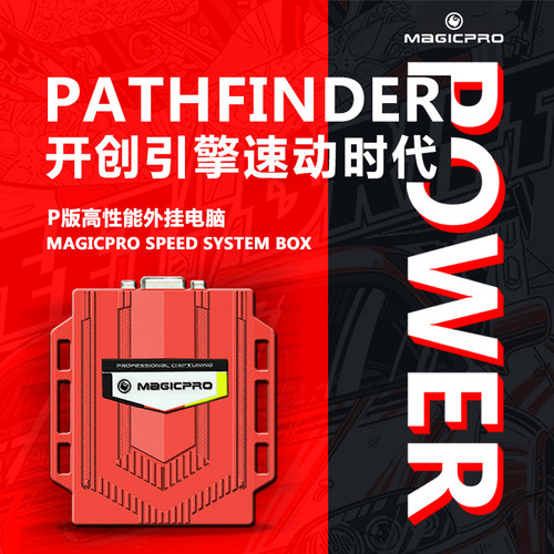 MAGICPRO 开创者PATHFINDER-P版 优化动力ECU外挂电脑 提升动力