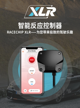 Racechip智能反应控制器 XLR 电子油门 手机APP操控 外挂电脑搭档