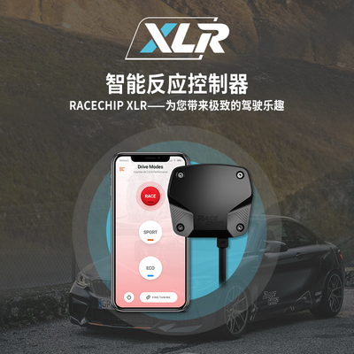 Racechip智能反应控制器 XLR 电子油门 手机APP操控 外挂电脑搭档