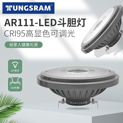 TUNGSRAM12V斗胆灯AR111调光