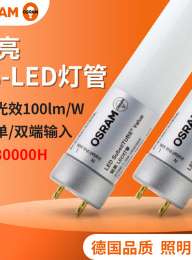 欧司朗LED灯管T8节能单端双端进电灯管8W10W12W18W高光效长寿命