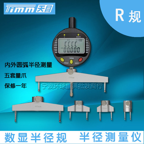 天目电子数显半径规 R规 半径测量仪 弧度规 圆弧球径测量指示表