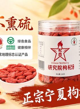 宁夏枸杞农垦研究院泡水泡茶玉西杞典绿色食品特级甲级银川特产