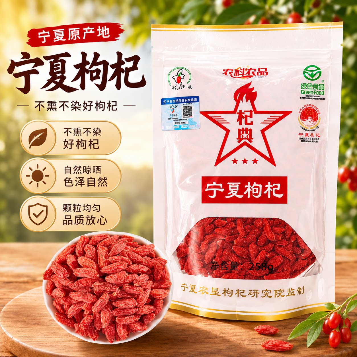 正宗宁夏枸杞无硫熏农垦玉西绿色食品泡茶煲汤苟杞子特级258克