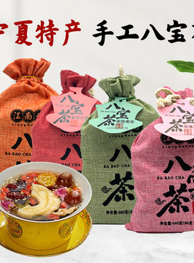 宁夏特产江南好八宝茶