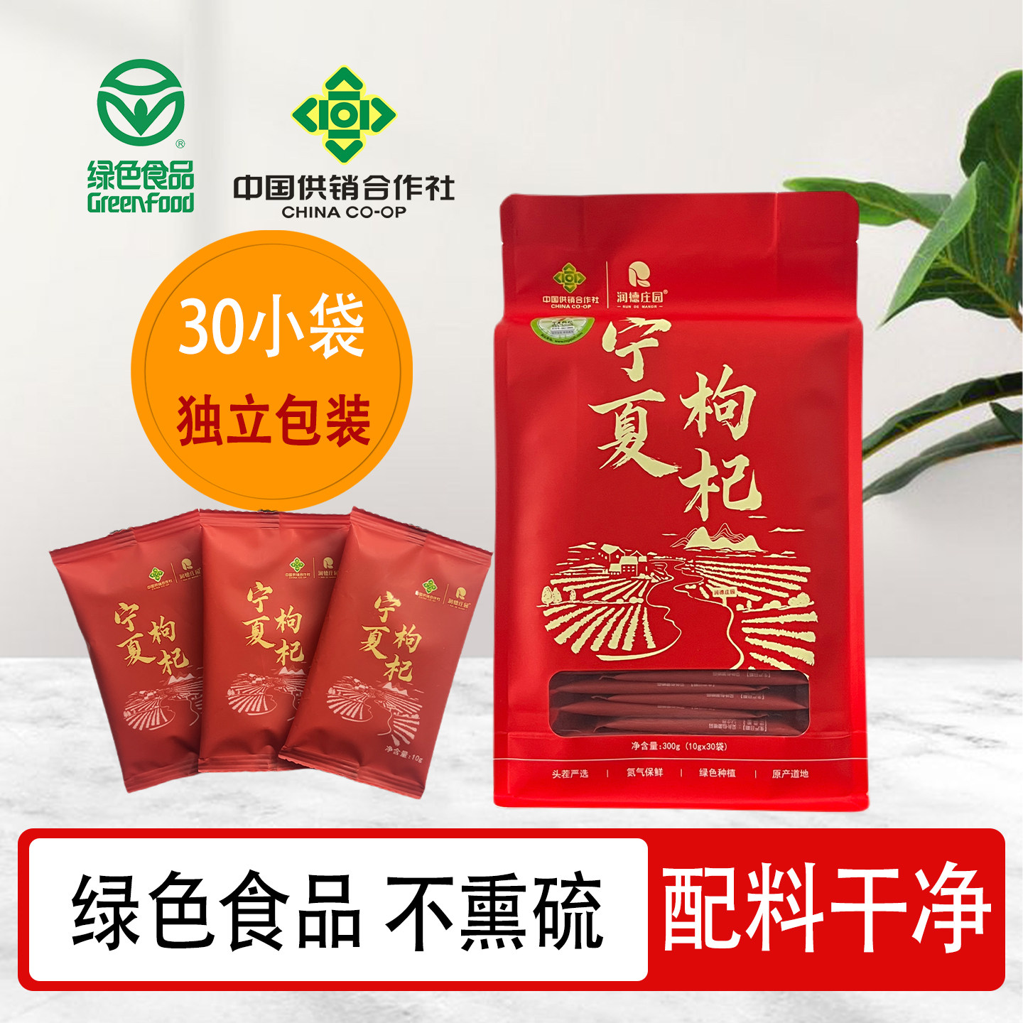 宁夏枸杞润德庄园特级红枸杞绿色食品独立小包装300克送礼无硫熏