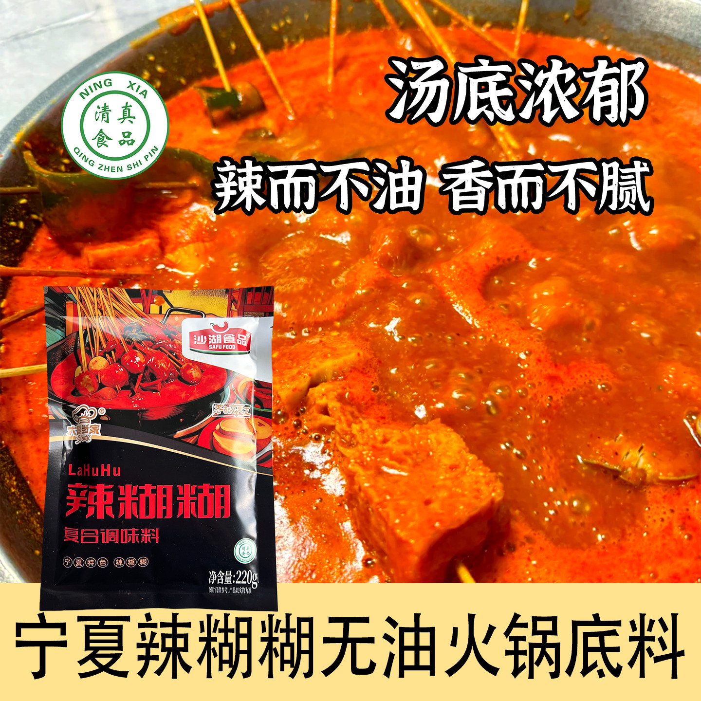 宁夏特产小吃辣糊糊沙湖食品火锅底料烧烤蘸料清真食品串串香调料