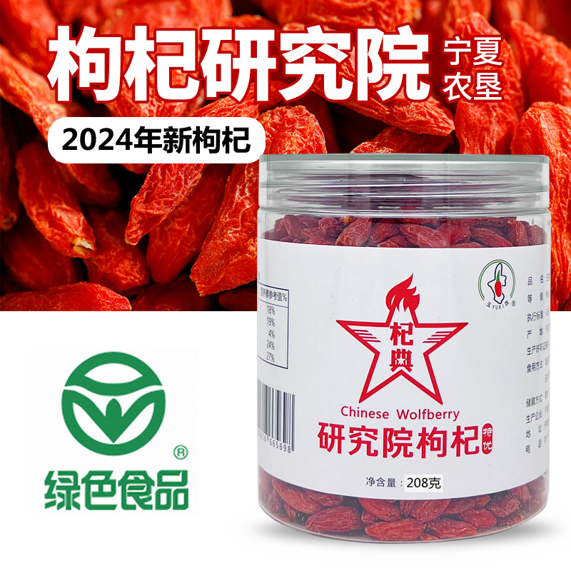 罐装宁夏特产研究院枸杞大颗粒玉西杞典绿色食品208克特优级干吃
